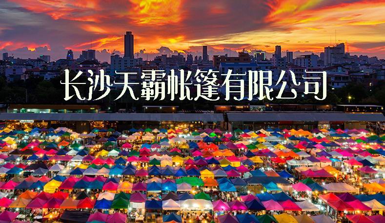 購(gòu)買廣告帳篷擺攤帳篷選擇天霸-質(zhì)量?jī)r(jià)格使您滿意