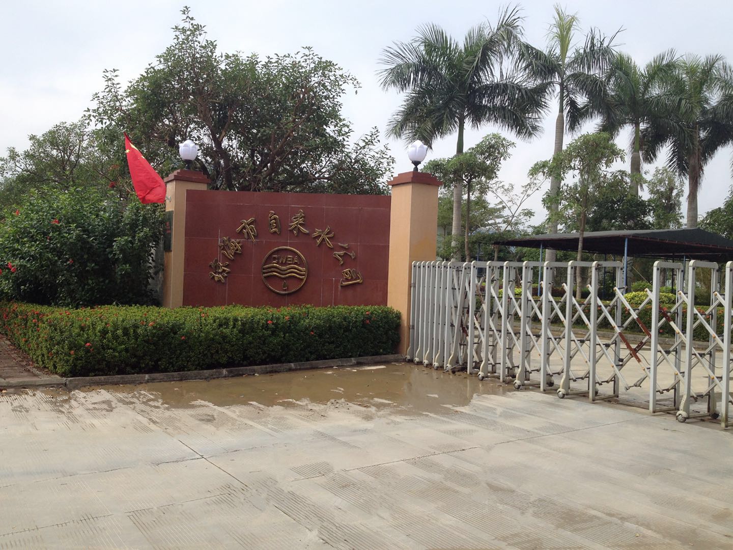 瓊海市紅星水廠